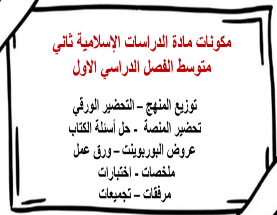 كتاب مادة الدراسات الإسلامية ثاني متوسط الفصل الدراسي الاول
