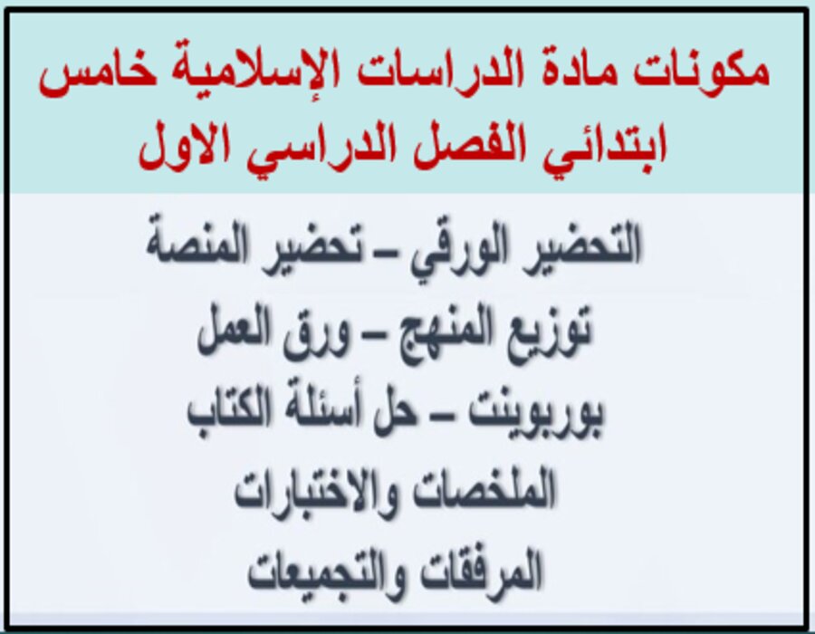 كتاب مادة الدراسات الإسلامية خامس ابتدائي الفصل الدراسي الاول