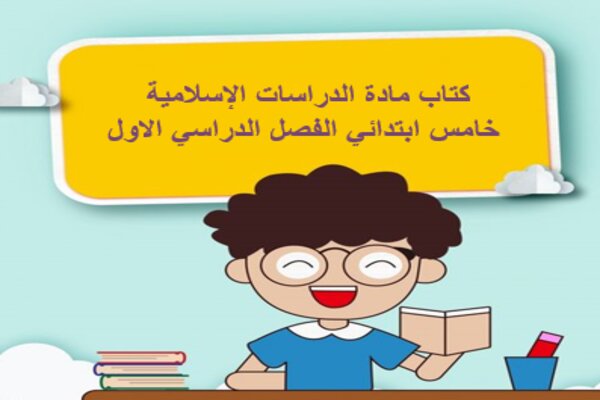 كتاب مادة الدراسات الإسلامية خامس ابتدائي الفصل الدراسي الاول