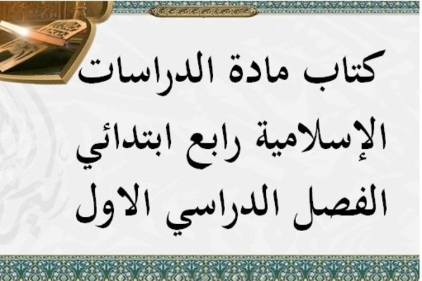 كتاب مادة الدراسات الإسلامية رابع ابتدائي الفصل الدراسي الاول