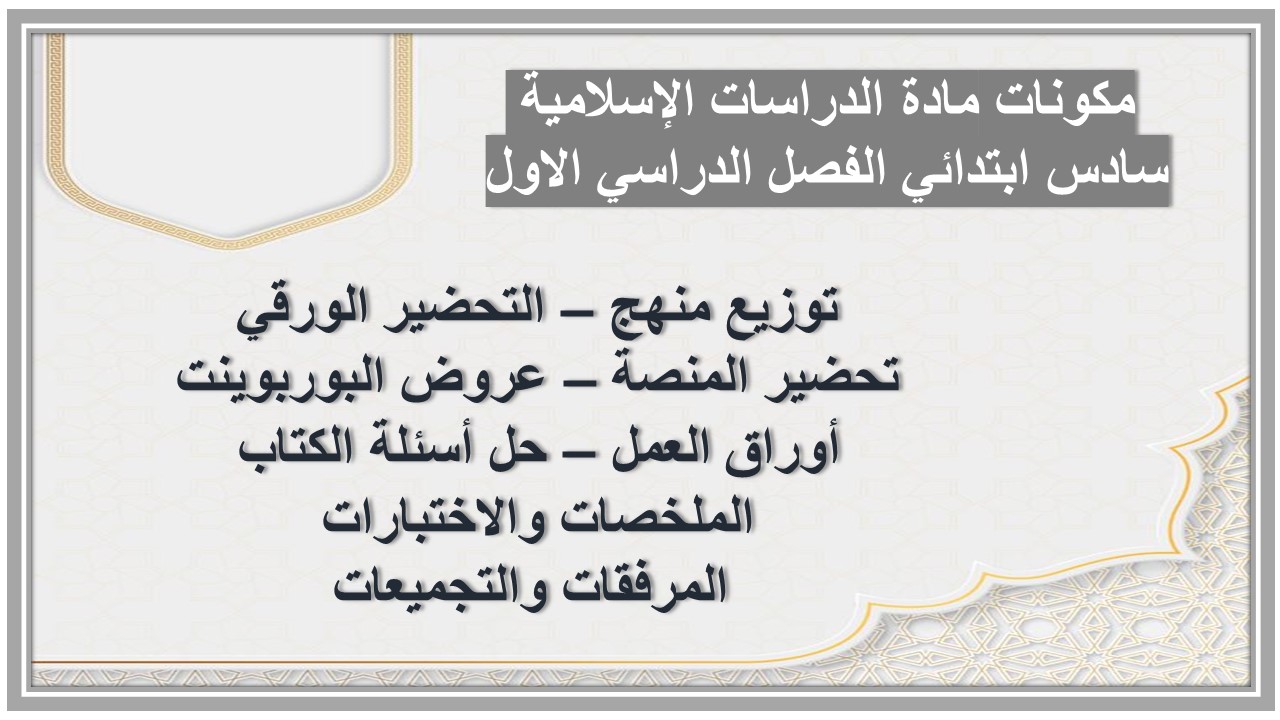 كتاب مادة الدراسات الإسلامية سادس ابتدائي الفصل الدراسي الاول 