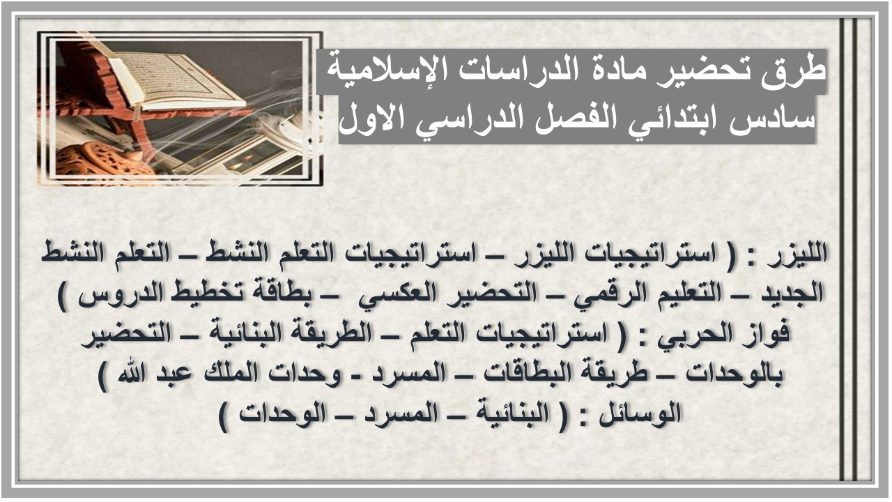 كتاب مادة الدراسات الإسلامية سادس ابتدائي الفصل الدراسي الاول 