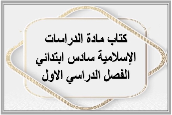 كتاب مادة الدراسات الإسلامية سادس ابتدائي الفصل الدراسي الاول 