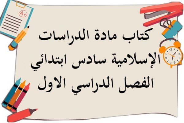 كتاب مادة الدراسات الإسلامية سادس ابتدائي الفصل الدراسي الاول