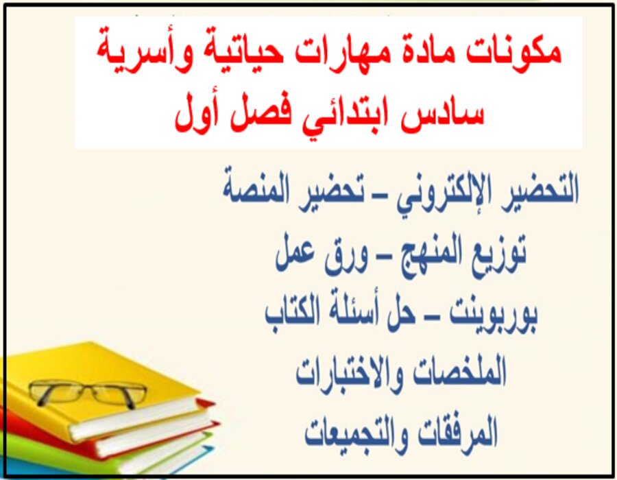 كتاب مادة مهارات حياتية وأسرية سادس ابتدائي فصل أول
