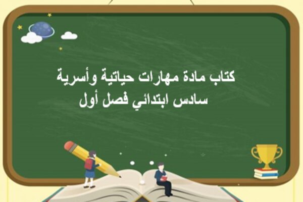كتاب مادة مهارات حياتية وأسرية سادس ابتدائي فصل أول