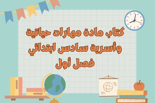 كتاب مادة مهارات حياتية وأسرية سادس ابتدائي فصل أول