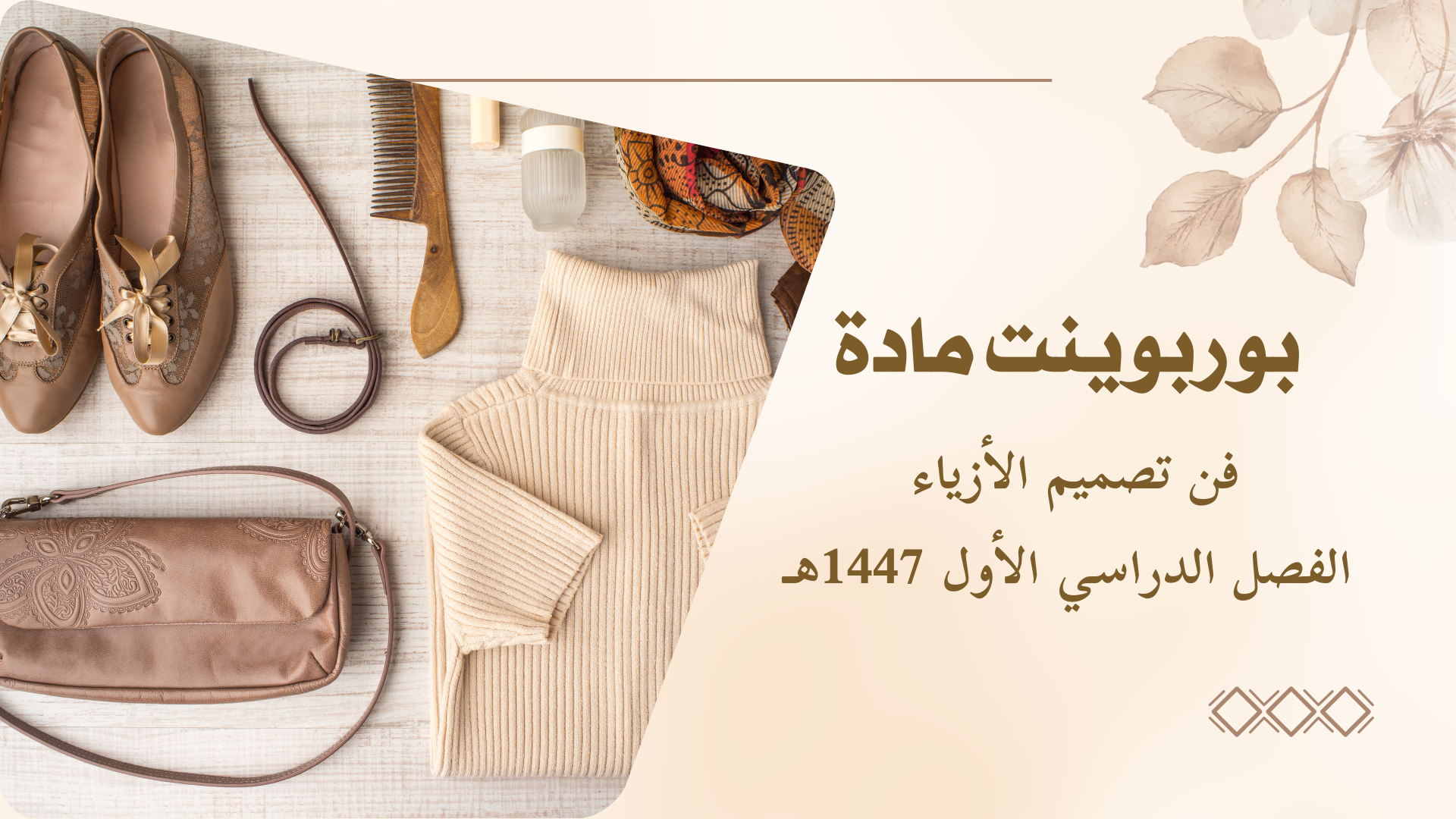 بوربوينت مادة فن تصميم الأزياء للفصل الدراسي الأول