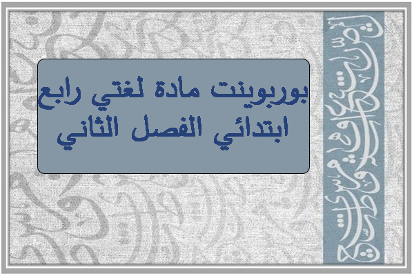 بوربوينت مادة لغتي رابع ابتدائي الفصل الثاني