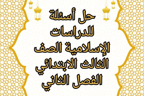 حل أسئلة للدراسات الإسلامية الصف الثالث الابتدائي الفصل الثاني