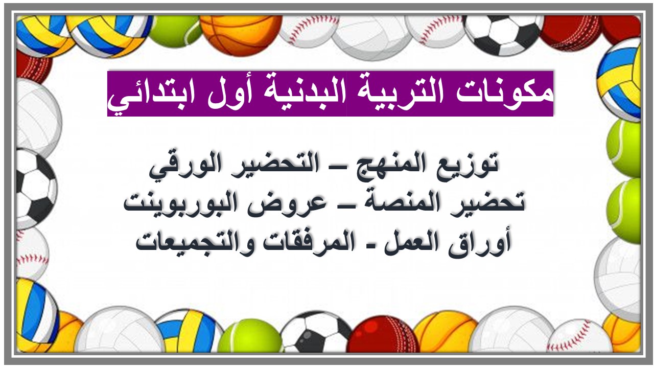 خريطة نواتج التعلم التربية البدنية أول ابتدائي  