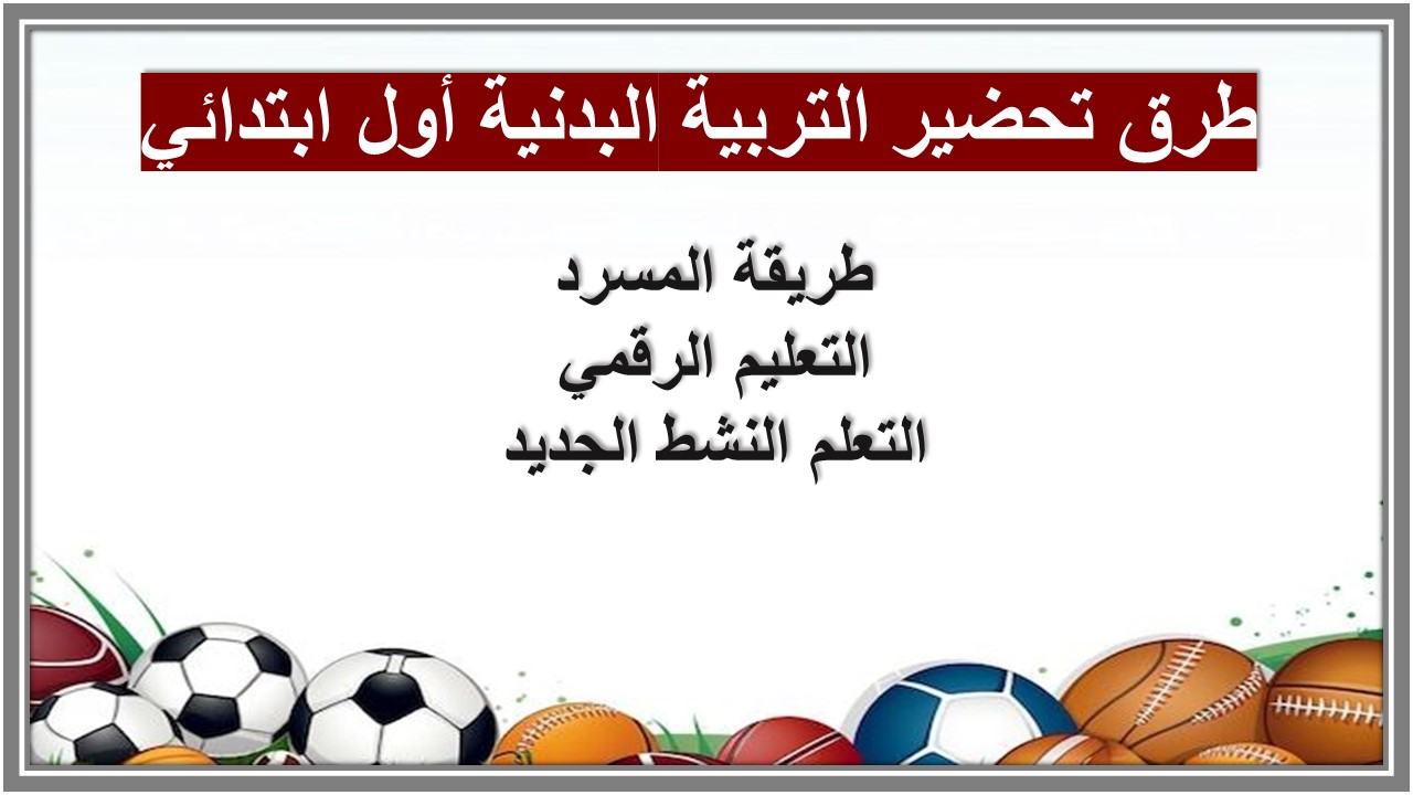 خريطة نواتج التعلم التربية البدنية أول ابتدائي  