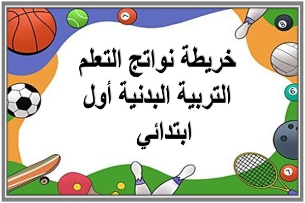 خريطة نواتج التعلم التربية البدنية أول ابتدائي  