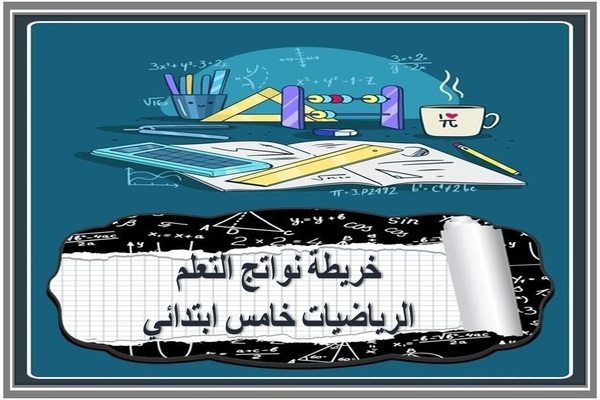 خريطة نواتج التعلم الرياضيات خامس