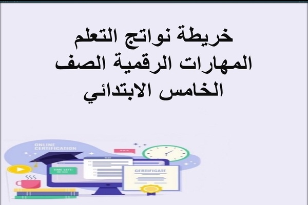 خريطة نواتج التعلم المهارات الرقمية الصف الخامس الابتدائي