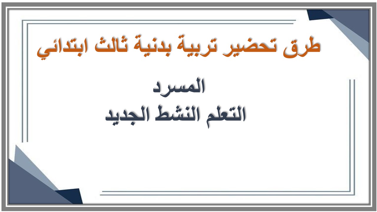 خريطة نواتج التعلم تربية بدنية ثالث ابتدائي 
