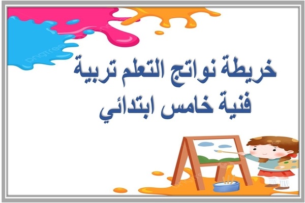 خريطة نواتج التعلم تربية فنية خامس ابتدائي