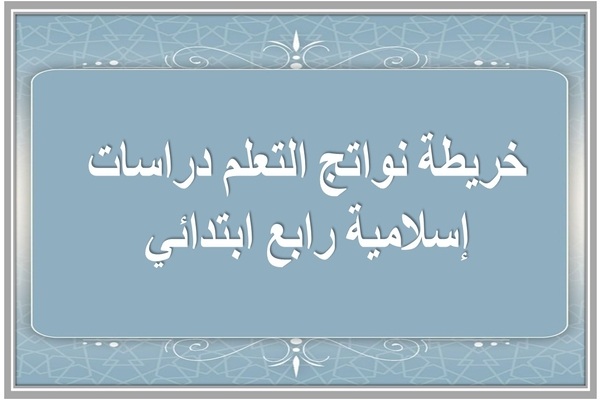 خريطة نواتج التعلم دراسات إسلامية رابع ابتدائي