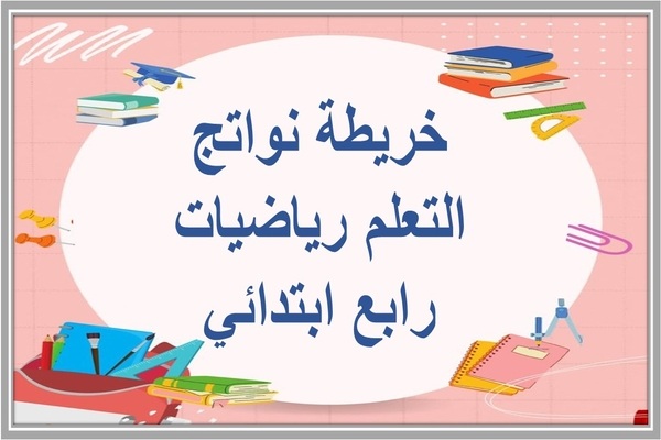 خريطة نواتج التعلم رياضيات رابع ابتدائي