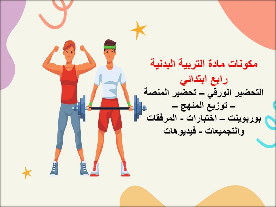 خريطة نواتج التعلم للتربية البدنية رابع ابتدائي