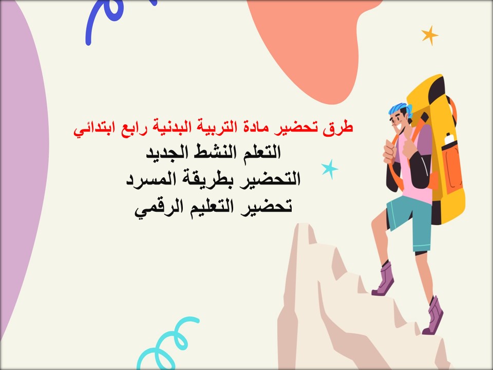 خريطة نواتج التعلم للتربية البدنية رابع ابتدائي