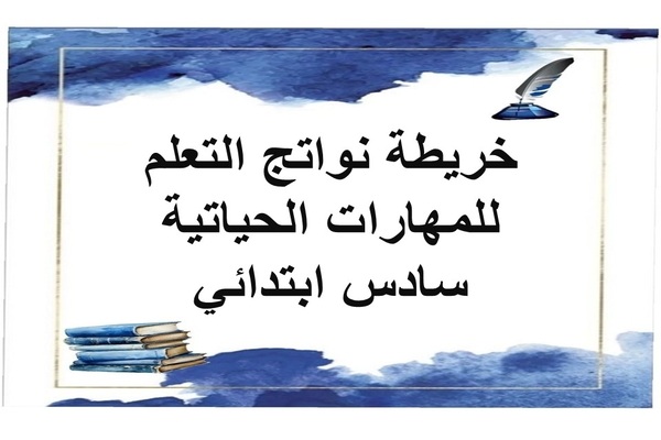 خريطة نواتج التعلم للمهارات الحياتية سادس ابتدائي