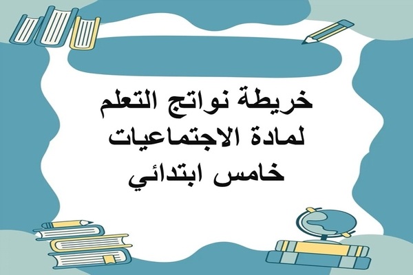 خريطة نواتج التعلم لمادة الاجتماعيات خامس ابتدائي