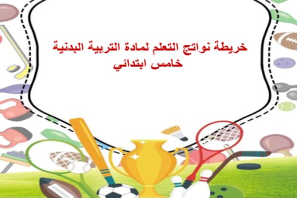 خريطة نواتج التعلم لمادة التربية البدنية خامس ابتدائي