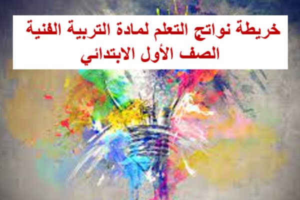 خريطة نواتج التعلم لمادة التربية الفنية الصف الأول الابتدائي