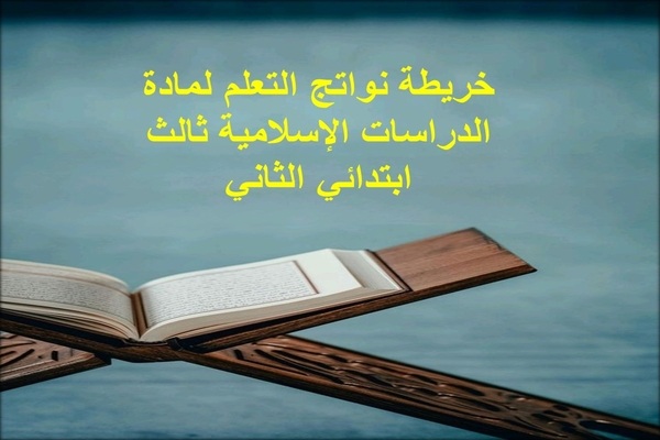 خريطة نواتج التعلم لمادة الدراسات الإسلامية ثالث ابتدائي الثاني