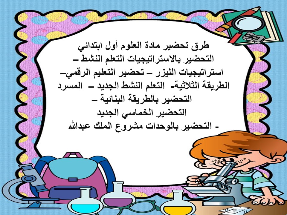 خريطة نواتج التعلم لمادة العلوم أول ابتدائي