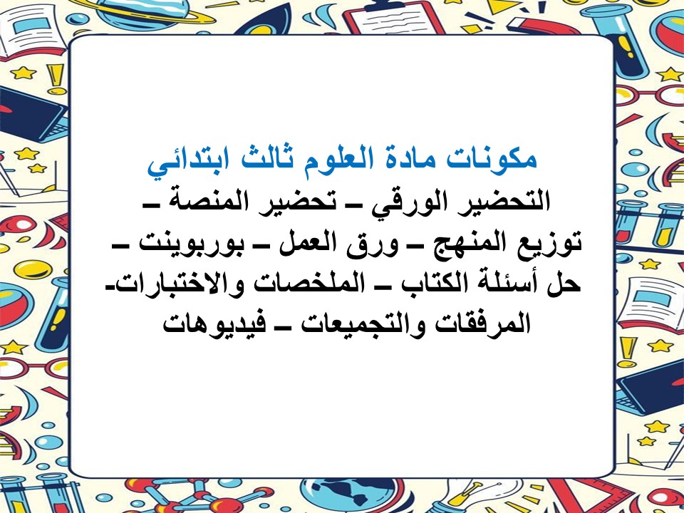خريطة نواتج التعلم لمادة العلوم ثالث ابتدائي
