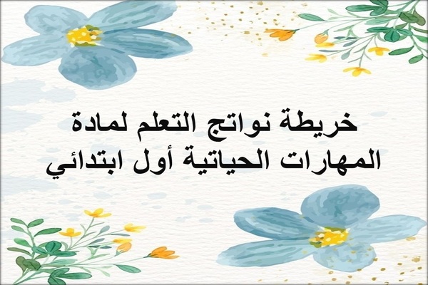 خريطة نواتج التعلم لمادة المهارات الحياتية أول ابتدائي