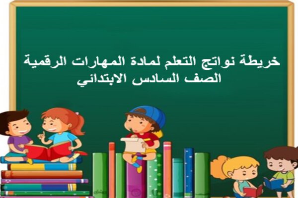 خريطة نواتج التعلم لمادة المهارات الرقمية الصف السادس الابتدائي