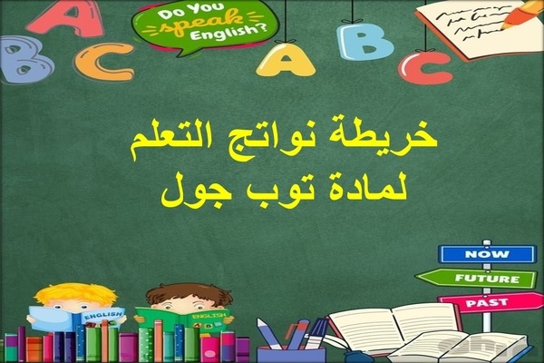 خريطة نواتج التعلم لمادة توب جول