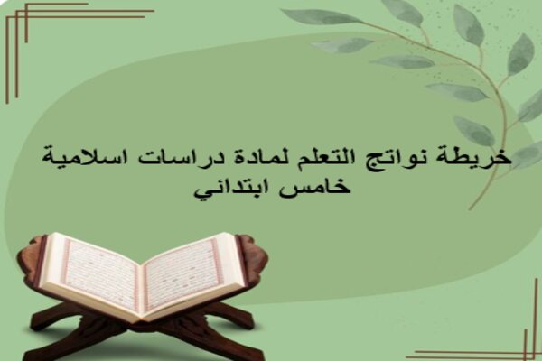 خريطة نواتج التعلم لمادة دراسات اسلامية خامس ابتدائي