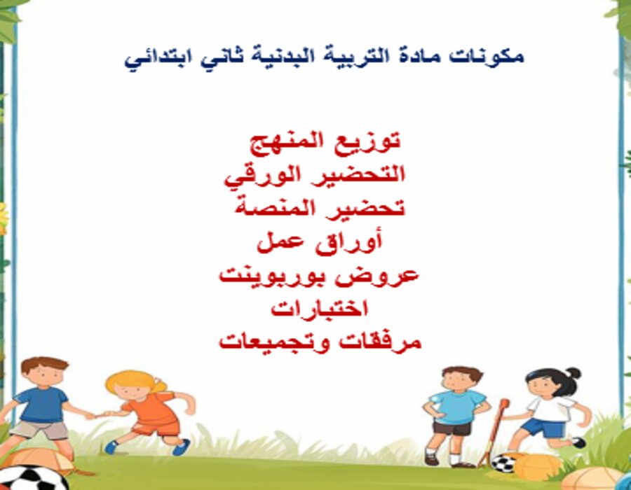 خريطة نواتج التعلم مادة التربية البدنية ثاني ابتدائي