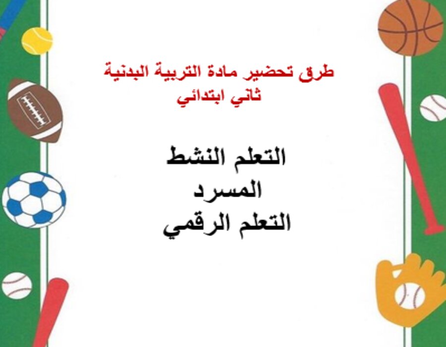 خريطة نواتج التعلم مادة التربية البدنية ثاني ابتدائي