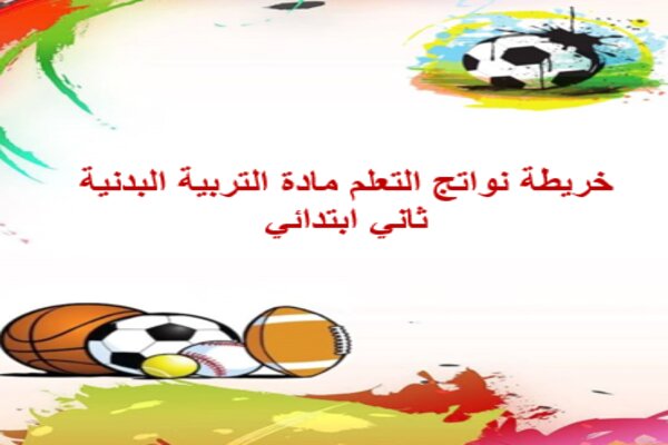 خريطة نواتج التعلم مادة التربية البدنية ثاني ابتدائي