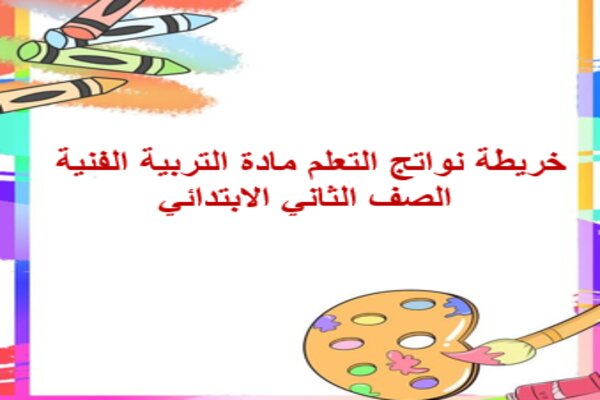 خريطة نواتج التعلم مادة التربية الفنية الصف الثاني الابتدائي