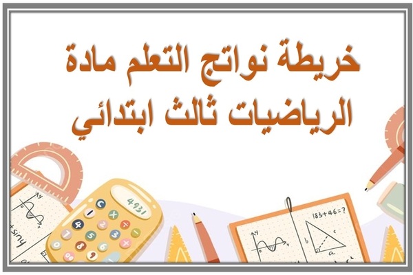 خريطة نواتج التعلم مادة الرياضيات ثالث ابتدائي