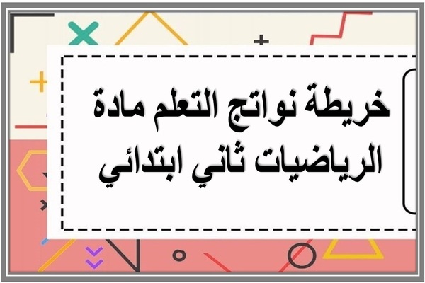 خريطة نواتج التعلم مادة الرياضيات ثاني ابتدائي