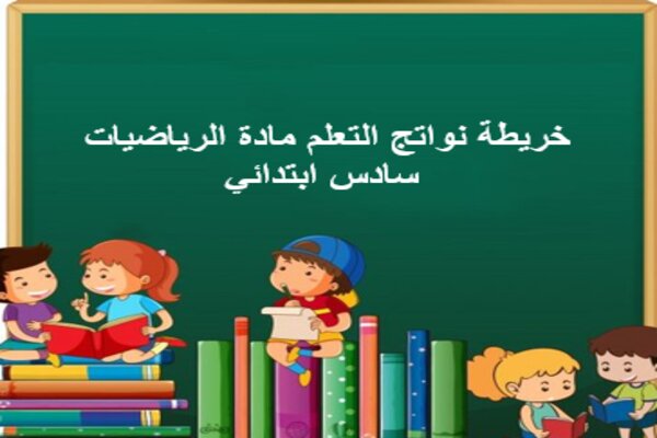 خريطة نواتج التعلم مادة الرياضيات سادس ابتدائي