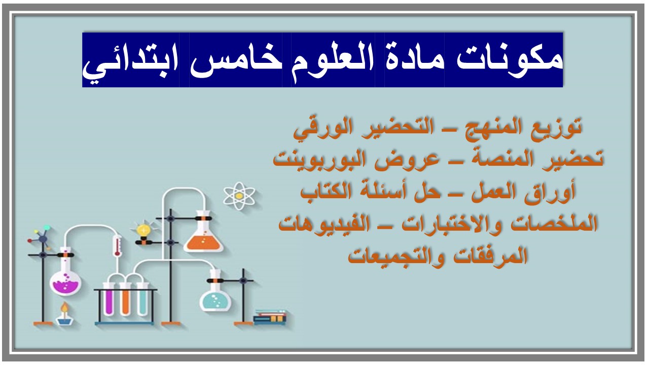 خريطة نواتج التعلم مادة العلوم خامس ابتدائي  