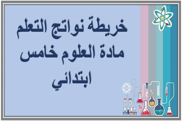 خريطة نواتج التعلم مادة العلوم خامس ابتدائي  