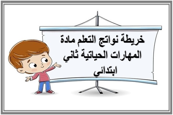 خريطة نواتج التعلم مادة المهارات الحياتية ثاني ابتدائي  