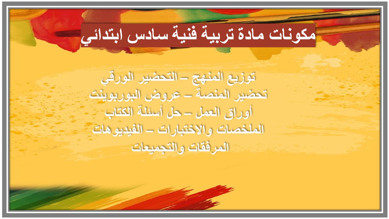 خريطة نواتج التعلم مادة تربية فنية سادس ابتدائي 