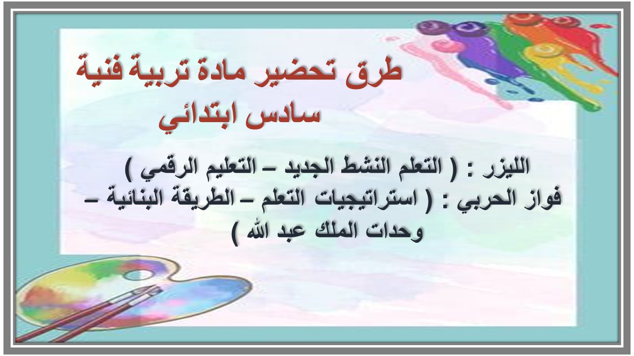 خريطة نواتج التعلم مادة تربية فنية سادس ابتدائي 