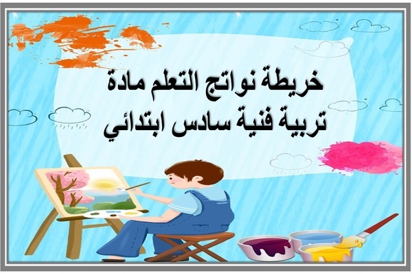 خريطة نواتج التعلم مادة تربية فنية سادس ابتدائي 