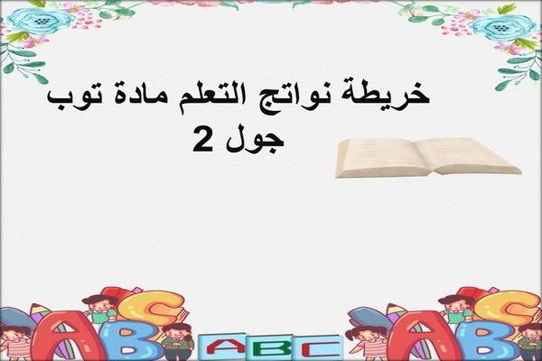 خريطة نواتج التعلم مادة توب جول 2